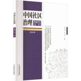 全新正版图书 中国社区治理(22)(辑)李焱林中国社会出版社9787508768083