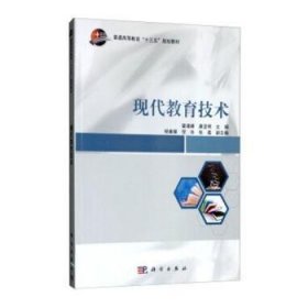 全新正版图书 现代教育技术曾凌峰科学出版社9787030273284