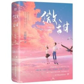 全新正版图书 微甜云鲸航中国友谊出版公司9787505753280 长篇小说中国当代普通大众