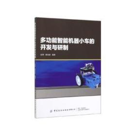 全新正版图书 能智能机器小车的开发与研制张辉中国纺织出版社9787518065707