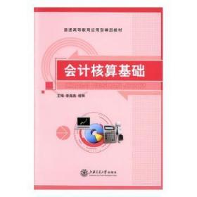 全新正版图书 会计核算基础李海燕上海交通大学出版社9787313138156