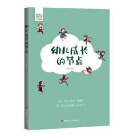 全新正版图书 幼儿成长的节点赵勋中国工人出版社9787500873747