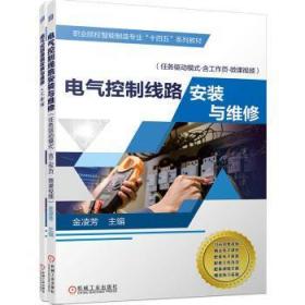 全新正版图书 电气控制线路安装与维修(任务驱动模式.含工作页.微课)金凌芳机械工业出版社9787111722311