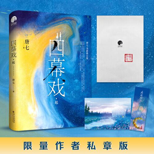 四幕戏·起（限量盖作者名章；畅销书作家唐七代表作 全新修订版）