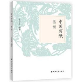 全新正版图书 中国剪纸.第二辑吴良忠上海远东出版社9787547613412 剪纸作品集中国