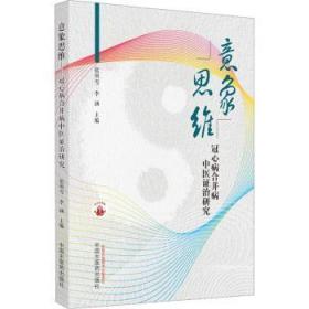 全新正版图书 意象思维 冠心病合并病中研究张明雪中国中医药出版社9787513276726
