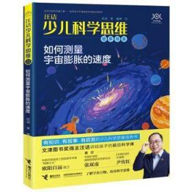 全新正版图书 如何测量宇宙膨胀的速度汪诘接力出版社9787544861465