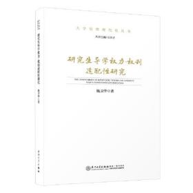 研究生导学权力-权利适配性研究。