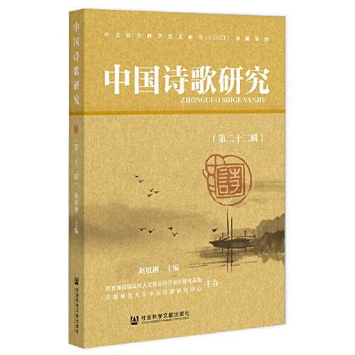 中国诗歌研究(第22辑)