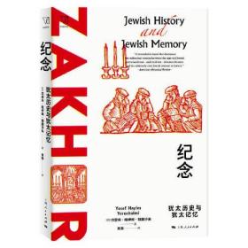 新书--纪念：犹太历史与犹太记忆
