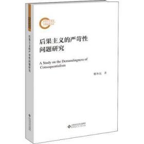 全新正版图书 后果主义的严苛性问题研究解本远北京师范大学出版社9787303269266 伦理学普通大众