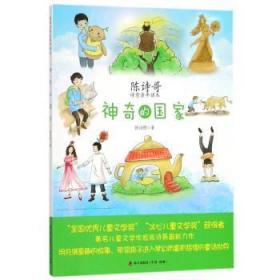 全新正版图书 神奇的国家陈诗哥深圳市海天出版社有限责任公司9787550724013 童话中国当代岁的儿童