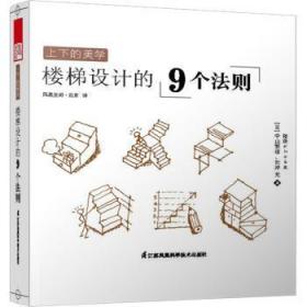 全新正版图书 上下的美学-楼梯设计的9个法则中山繁信江苏凤凰科学技术出版社9787553737027 楼梯建筑设计