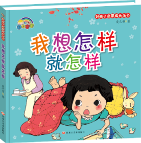 全新正版图书 我想怎样就怎样爱之书黑龙江社9787559309150 图画故事中国当代