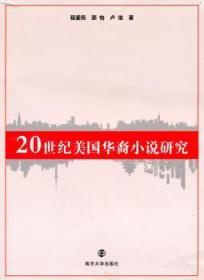 全新正版图书 世纪美国华裔小说研究程爱民南京大学出版社9787305065859 华人小说研究美国世纪