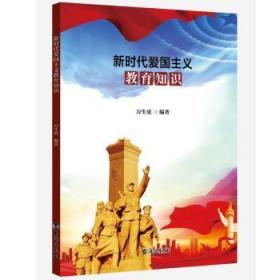 全新正版图书 新时代爱国主义教育知识万生更台海出版社有限公司9787516828953