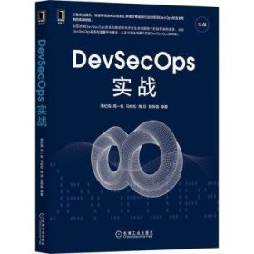 全新正版图书 DevSecOps实战周纪海机械工业出版社9787111695653 软件开发普通大众
