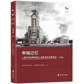 申城记忆：上海市历史博物馆（上海革命历史博物馆）口述资料 第一辑
