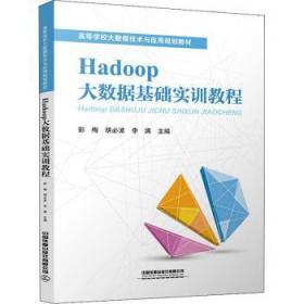 全新正版图书 Hadoop大数据基础实训教程彭梅中国铁道出版社9787113287528 数据处理软件高等学校教材本书适合作为高等学校大数据技术