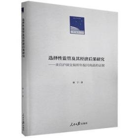 全新正版图书 选择性监管及其经济后果研究:来自沪深交易所年报问询函的证据胡宁人民社9787511566515 证券市场市场监管研究中国普通大众