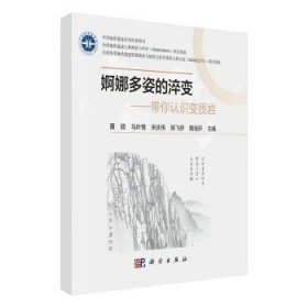 全新正版图书 婀娜多姿的淬变：带你认识变质岩董颖科学出版社9787030762313
