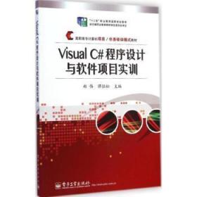 全新正版图书 Visual C#程序设计与软件项目实训郑伟电子工业出版社9787121246128
