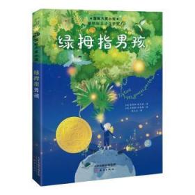 全新正版图书 绿拇指男孩/国际大奖小说莫里斯德吕翁新蕾出版社9787530772348 儿童小说中篇小说法国现代小学生