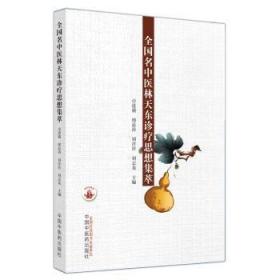 全新正版图书 全国名中医林天东诊疗思想集萃卓进盛中国中医药出版社9787513254175