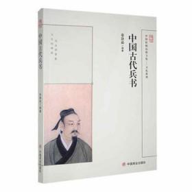 全新正版图书 中国古代兵书徐静茹中国商业出版社9787504485830
