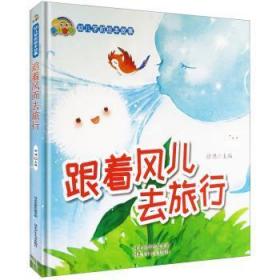 全新正版图书 跟着风儿去旅行徐滟河北少年儿童出版社有限责任公司9787559514653 儿童故事图画故事中国当代