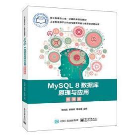 全新正版图书 MySQL 8数据库原理与应用（微课版）者_徐丽霞郭维树袁连海责_戴晨电子工业出版社9787121394102 语言程序设计高等学校教材高职