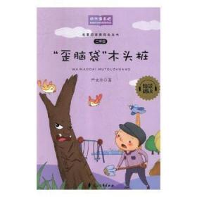 全新正版图书 “歪脑袋”木头桩：二年级严文井花山文艺出版社有限责任公司9787551142793 小学语文课阅读教学课外读物