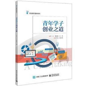 全新正版图书 青年学子创业之道周江电子工业出版社9787121376665 大学生创业本科及以上