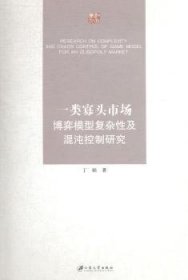 全新正版图书 一类寡头市场博弈模型复杂性与混沌控制研究丁娟江苏大学出版社9787811308143 市场竞争研究
