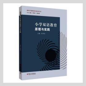 全新正版图书 小学双语教育原理与实践杜秀花苏州大学出版社有限公司9787567220331