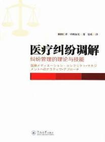 全新正版图书 纠纷调解-纠纷管理的理论与技能和田仁孝暨南大学出版社9787566805744 纠纷调解研究日本