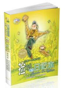 全新正版图书 郝月梅幽默小说系列·捡到的日记本：王闹一定有办法郝月梅河北少年儿童出版社9787537660778
