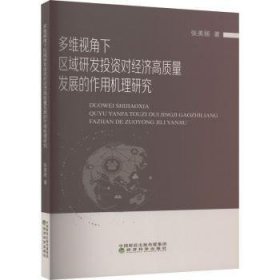 全新正版图书 多维视角下区域研发投资对济高质量发展的作用机理研究张美丽经济科学出版社9787521846898