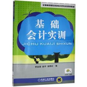 全新正版图书 基础会计实训未知机械工业出版社9787111278993