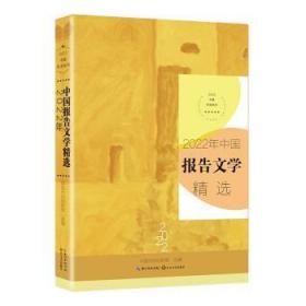 全新正版图书 22年中国报告文学中国作协创研部长江文艺出版社有限公司9787570229437