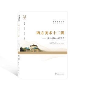 全新正版图书 西方美术十二讲:美与感知力的开启阮晴武汉大学出版社9787307233508