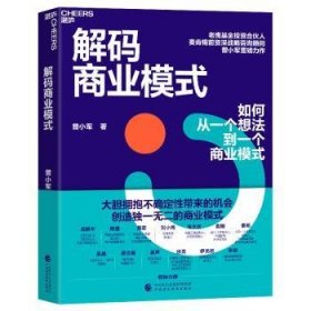 全新正版图书 解码商业模式曾小军中国财政经济出版社9787522325538