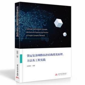 全新正版图书 货运复杂网络拓扑结构优化原理、方法及工程实践段爱媛华中科技大学出版社9787568082280