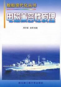 全新正版图书 电磁兼容性原理周开基哈尔滨工程大学出版社有限公司9787810733809 电磁兼容