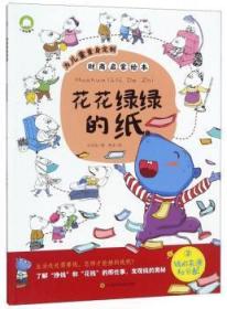 全新正版图书 花花绿绿的纸余非鱼四川科学技术出版社9787536491267