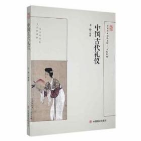 全新正版图书 中国古代礼仪王烨中国商业出版社9787504485441