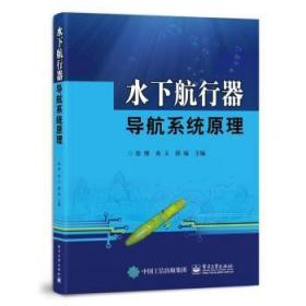 全新正版图书 水下航行器导航系统原理徐博电子工业出版社9787121449826