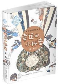 全新正版图书 幸运的小秘密(魔法姐姐奇幻童话，让我们和魔法姐姐葛竞一同去探险吧！)葛竞河北少年儿童出版社9787537660419