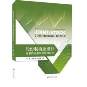 全新正版图书 股份制商业银行互联网风险管理研究毛茜江苏大学出版社9787568410939 互联网络应用商业银行风险管理研