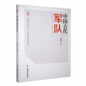 全新正版图书 中国古代军队石雨祺中国商业出版社9787504485670